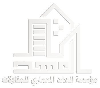 شركة العهد المعماري للمقاولات